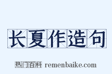 长夏作造句是什么意思的图片